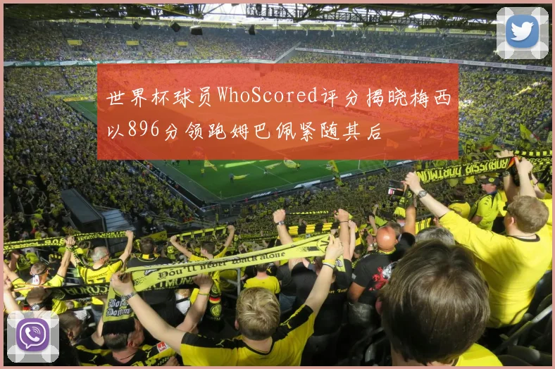 世界杯球员WhoScored评分揭晓梅西以896分领跑姆巴佩紧随其后