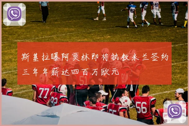 斯基拉曝阿莫林即将执教米兰签约三年年薪达四百万欧元