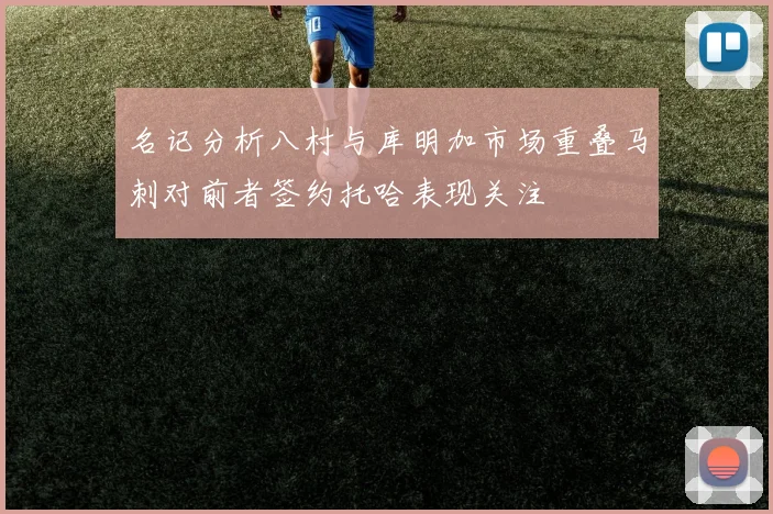 名记分析八村与库明加市场重叠马刺对前者签约托哈表现关注